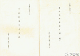 中内田青年会日誌　正・続