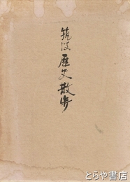 筑波歴史散歩　筑波山禅定　蚕影神社　多気城盛衰記ほか