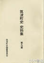 筑波町史史料集　９篇　水利・入会