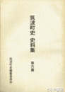 筑波町史史料集　６篇　近世の土地と戸口