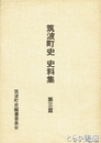 筑波町史史料集　３篇　おたまき　長島尉信の農書