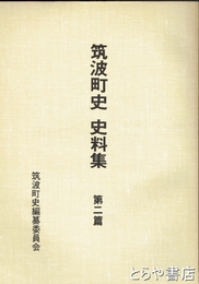 筑波と天狗党　筑波町史史料集  ２篇