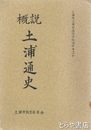 概説　土浦通史