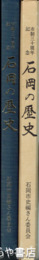 石岡の歴史　市制三十周年記念