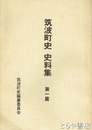 筑波町史史料集　１篇　村明細帳