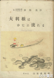 大利根はゆたに流れる