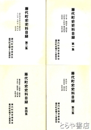 藤代町史史料目録　１～４集