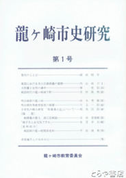 龍ヶ崎市史研究　１～１０号（創刊～終刊）