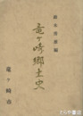 竜ヶ崎郷土史