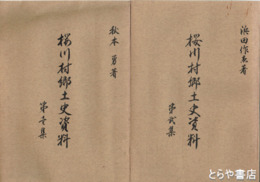 桜川村郷土史資料　１・２集