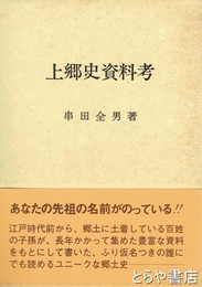 上郷史資料考　追補付