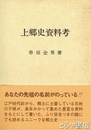 上郷史資料考　追補付