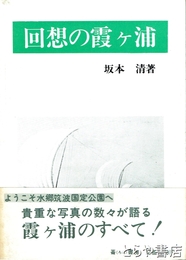 回想の霞ヶ浦