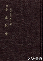 旧中家村史