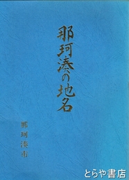 那珂湊の地名