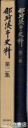那珂湊市史料　２集　近代漁業編　那珂湊漁業関係資料