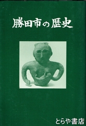 勝田市の歴史