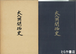 大八洲開拓史　満州開拓編  国内開拓編（水海道）