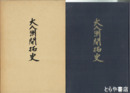 大八洲開拓史　満州開拓編  国内開拓編（水海道）