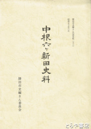 中根六ヶ新田史料