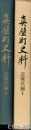 真壁町史料　近現代編１「いはらき新聞」にみる明治の真壁地域