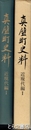真壁町史料　近現代編１「いはらき新聞」にみる明治の真壁地域