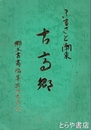 ふるさと潮来　古高郷