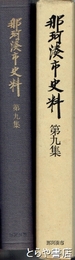 那珂湊市史料　９集　教育編１　学校沿革誌　教育史料