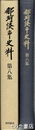那珂湊市史料　８集　雑纂１　那珂湊大火記録