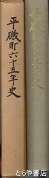 平磯町六十五年史