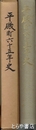 平磯町六十五年史