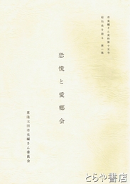 恐慌と愛郷会　昭和史を語る  第１集