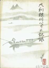 大利根川べりの記録