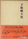 下館郷土史