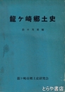 龍ヶ崎郷土史