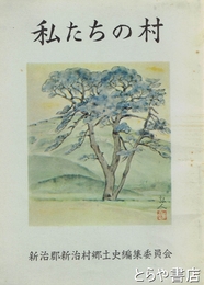 私たちの村