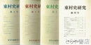 東村史研究　１～４号