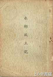水郷風土記
