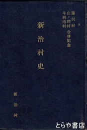 新治村史　藤沢村・山ノ荘村・斗利出村合併記念