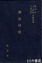新治村史　藤沢村・山ノ荘村・斗利出村合併記念