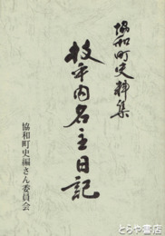 枝平内名主日記　協和町史料集