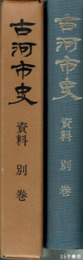 古河市史　資料　別巻