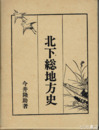 北下総地方史