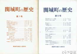 関城町の歴史　１～８