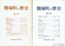 関城町の歴史　１～８