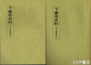 下妻市史料　井上下妻藩関係　１～９・１０（２）・１１～１６・１８・１９・２１・２２