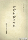 市町村合併史料