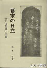 幕末の日立　元版  助川海防城の全貌