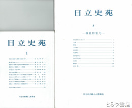 日立史苑　１～８号
