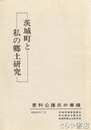 茨城町と私の郷土研究　更科公護氏の業績